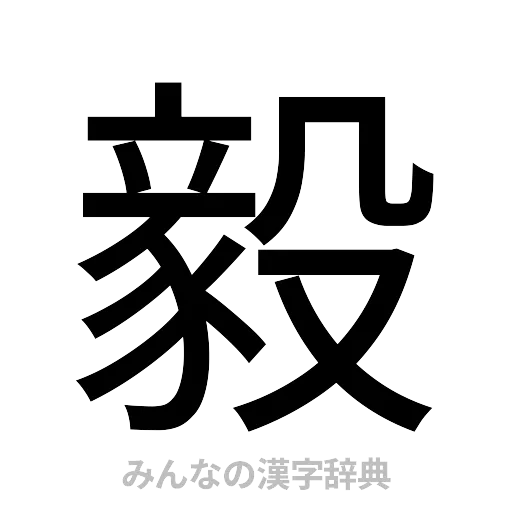 毅（ゴシック体）