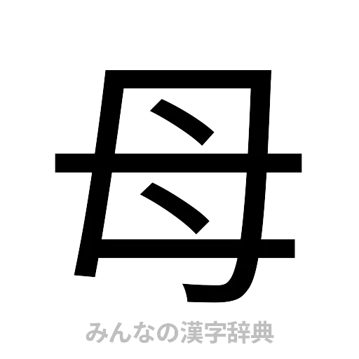 母（ゴシック体）