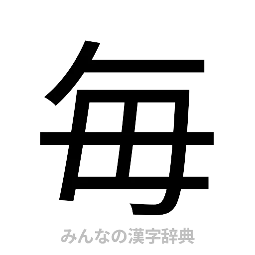 毎（ゴシック体）