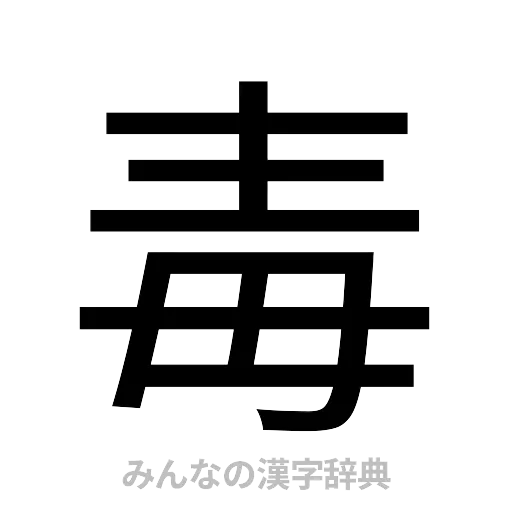 毒（ゴシック体）