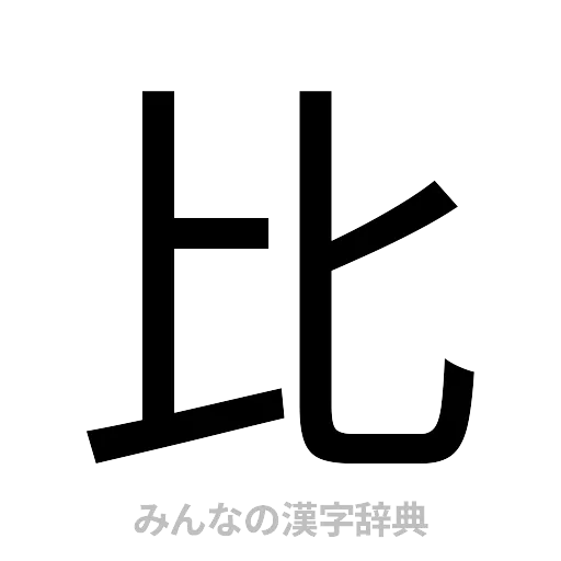 比（ゴシック体）