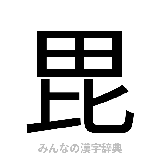 毘（ゴシック体）