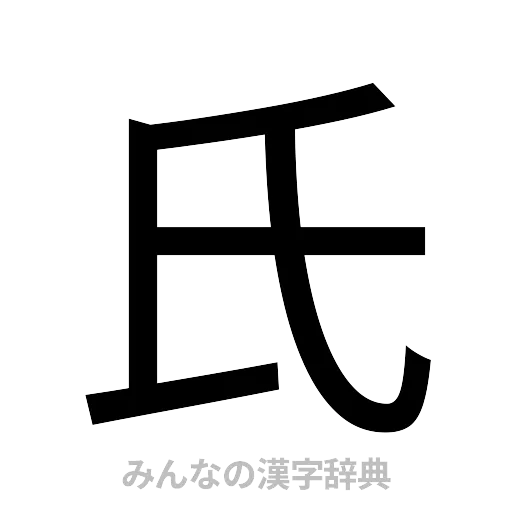 氏（ゴシック体）