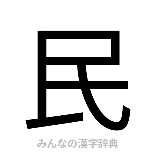 民（ゴシック体）