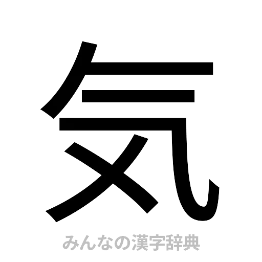 気（ゴシック体）