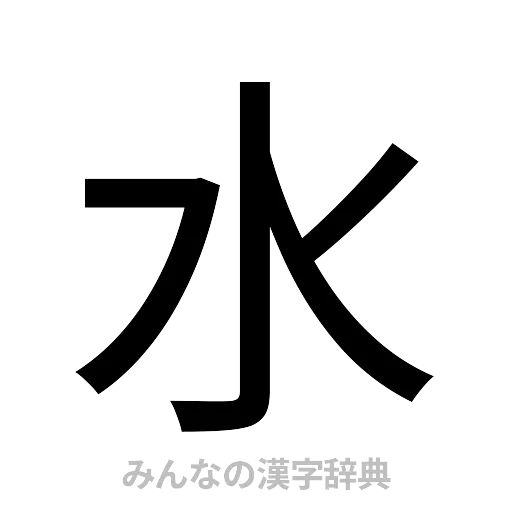 水（ゴシック体）