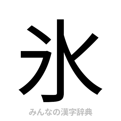 氷（ゴシック体）