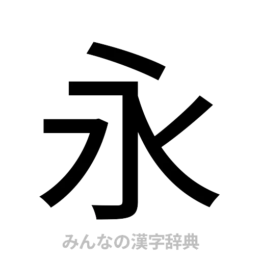 永（ゴシック体）