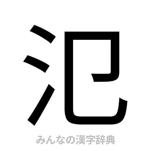 氾（ゴシック体）