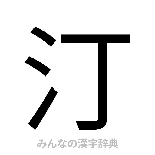 汀（ゴシック体）