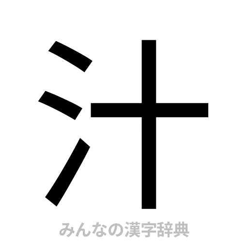 汁（ゴシック体）