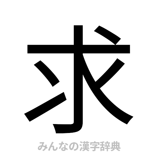 求（ゴシック体）