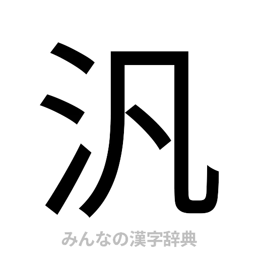 汎（ゴシック体）