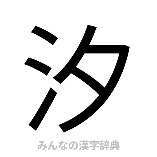 汐（ゴシック体）