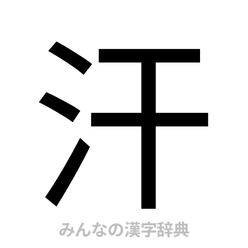 汗（ゴシック体）