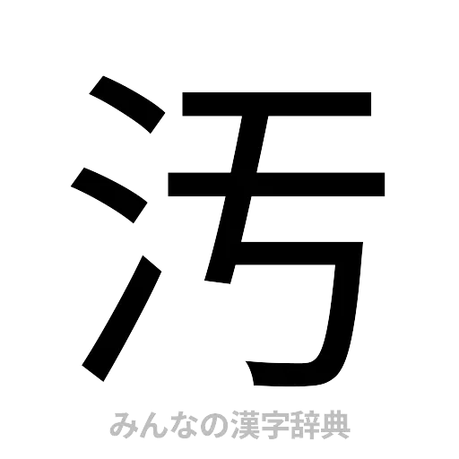 汚（ゴシック体）