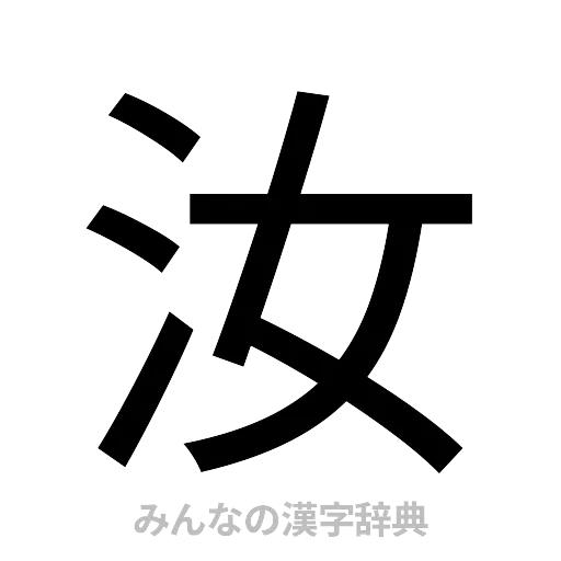 汝（ゴシック体）