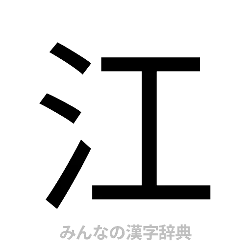 江（ゴシック体）