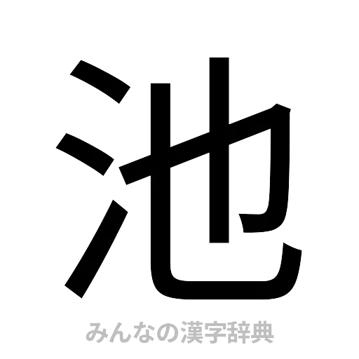 池（ゴシック体）