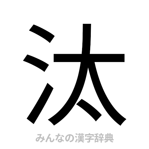 汰（ゴシック体）