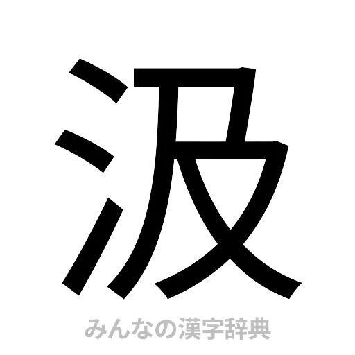 汲（ゴシック体）