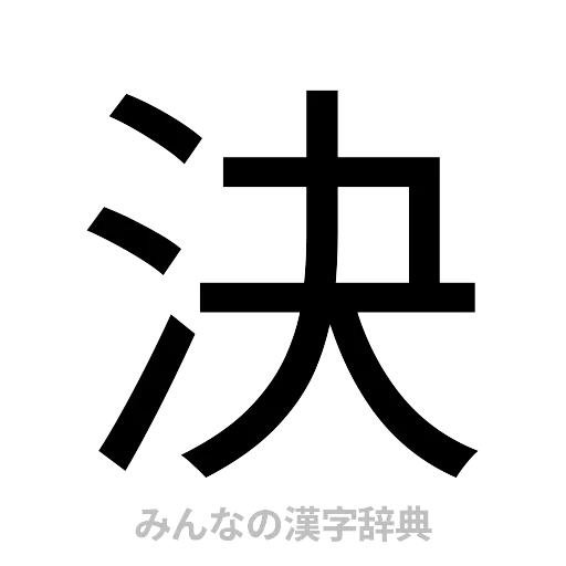 決（ゴシック体）