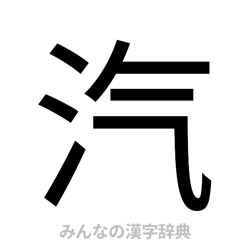 汽（ゴシック体）