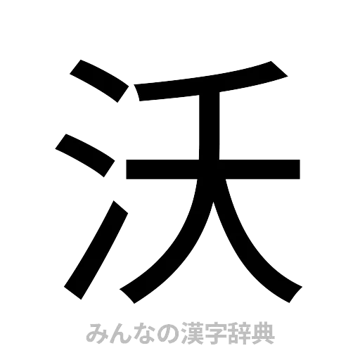 沃（ゴシック体）