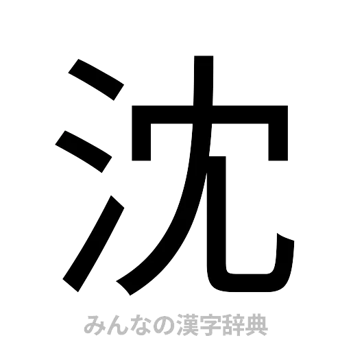 沈（ゴシック体）