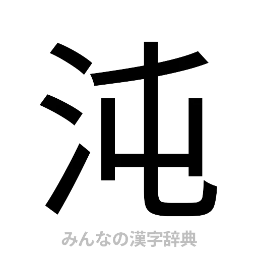 沌（ゴシック体）