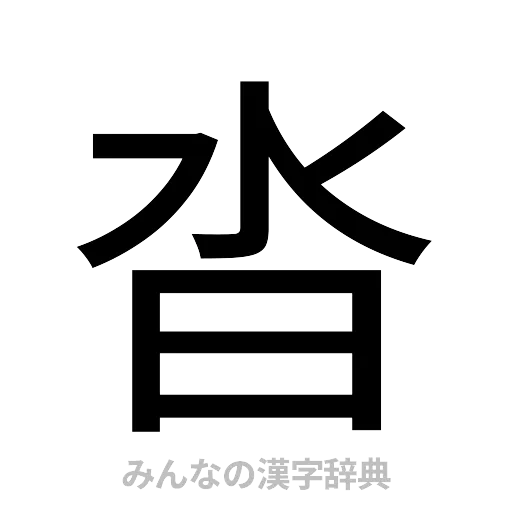 沓（ゴシック体）