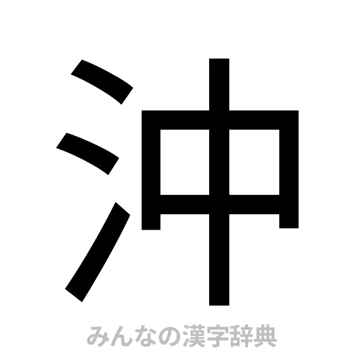 沖（ゴシック体）