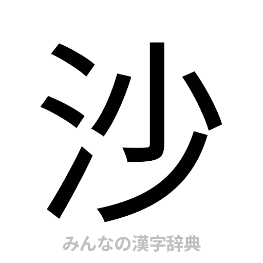 沙（ゴシック体）