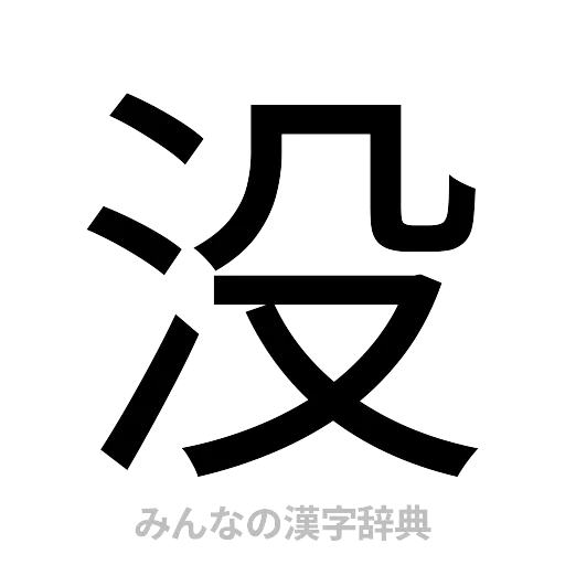 没（ゴシック体）