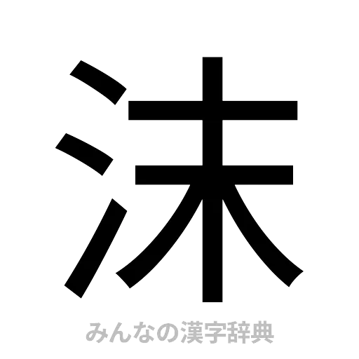 沫（ゴシック体）