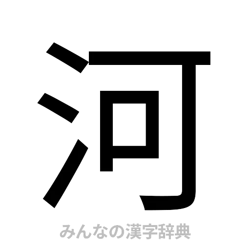 河（ゴシック体）