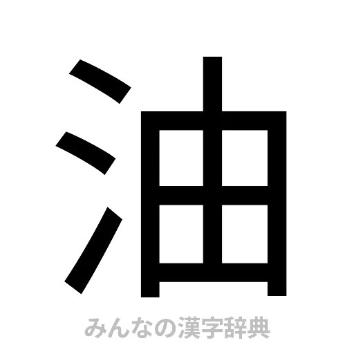 油（ゴシック体）