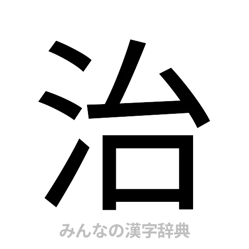 治（ゴシック体）