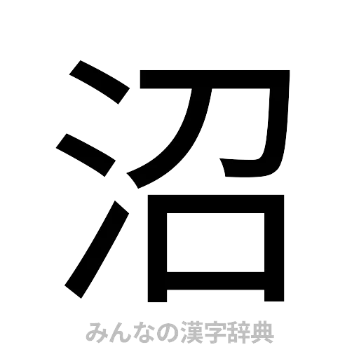 沼（ゴシック体）