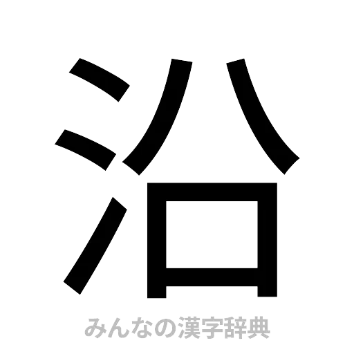 沿（ゴシック体）