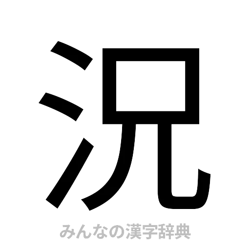 況（ゴシック体）