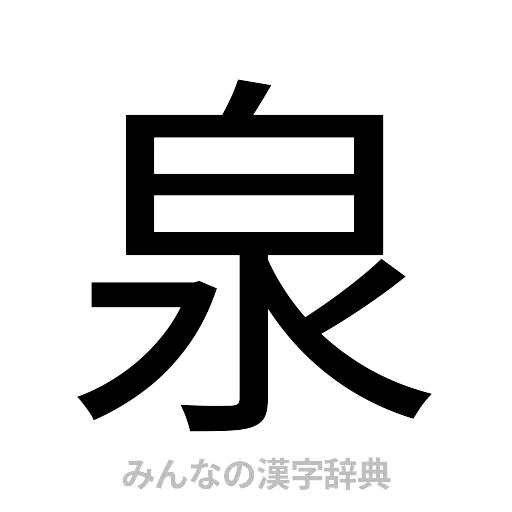 泉（ゴシック体）