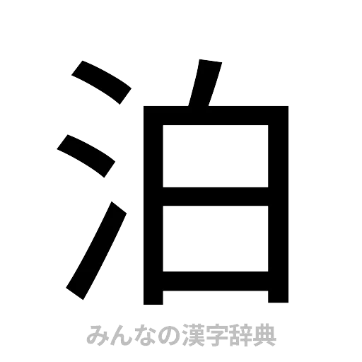 泊（ゴシック体）