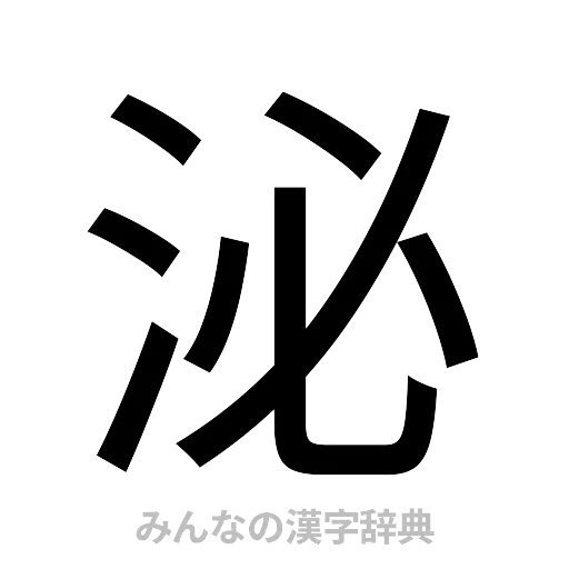 泌（ゴシック体）