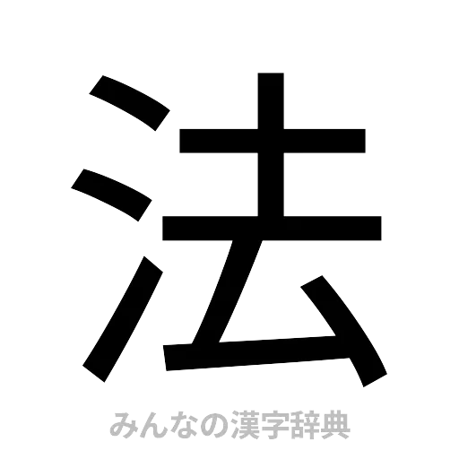 法（ゴシック体）