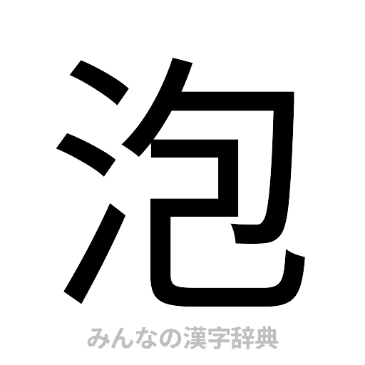 泡（ゴシック体）