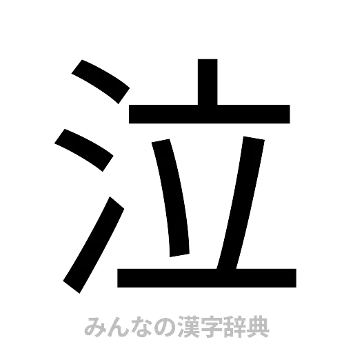 泣（ゴシック体）