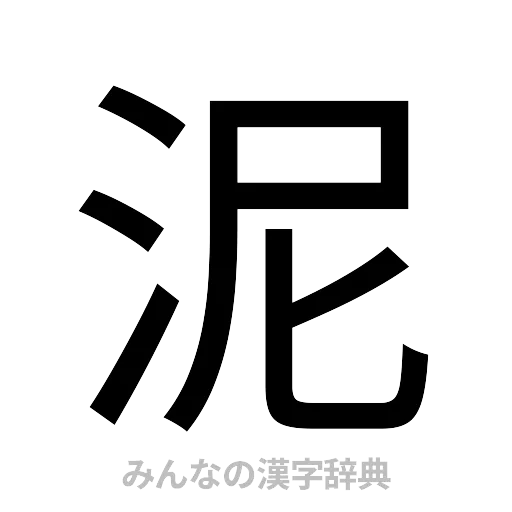 泥（ゴシック体）