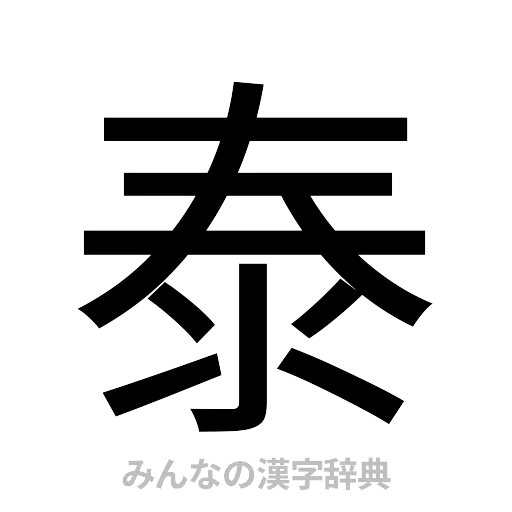 泰（ゴシック体）