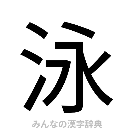 泳（ゴシック体）